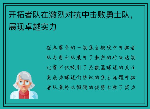 开拓者队在激烈对抗中击败勇士队，展现卓越实力