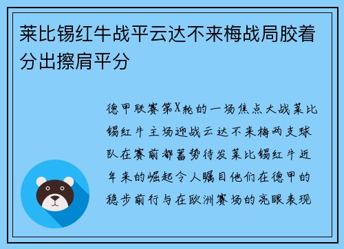 莱比锡红牛战平云达不来梅战局胶着分出擦肩平分