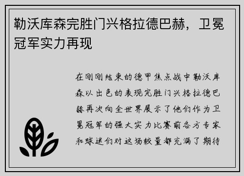 勒沃库森完胜门兴格拉德巴赫，卫冕冠军实力再现