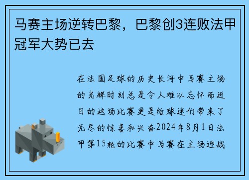 马赛主场逆转巴黎，巴黎创3连败法甲冠军大势已去