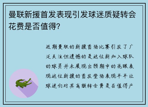 曼联新援首发表现引发球迷质疑转会花费是否值得？