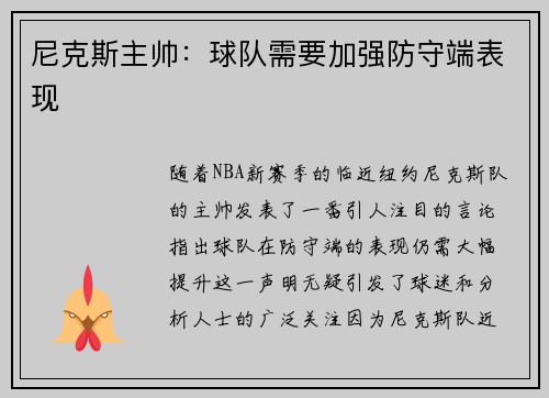 尼克斯主帅：球队需要加强防守端表现