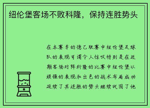 纽伦堡客场不败科隆，保持连胜势头