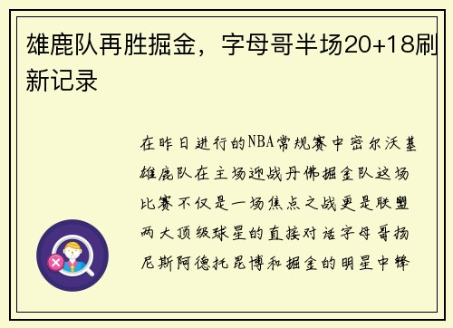 雄鹿队再胜掘金，字母哥半场20+18刷新记录
