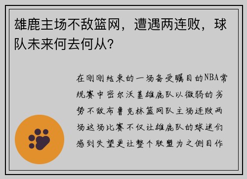 雄鹿主场不敌篮网，遭遇两连败，球队未来何去何从？