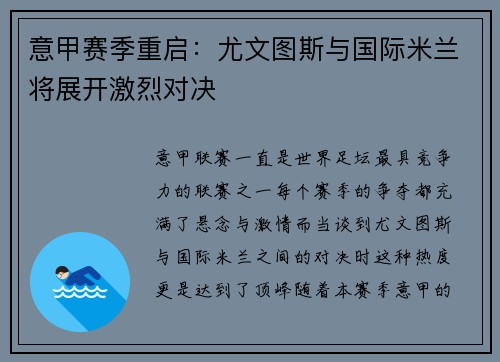 意甲赛季重启：尤文图斯与国际米兰将展开激烈对决