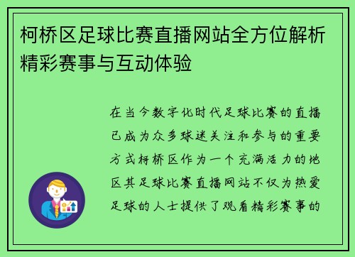 柯桥区足球比赛直播网站全方位解析精彩赛事与互动体验