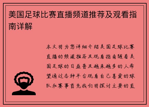 美国足球比赛直播频道推荐及观看指南详解