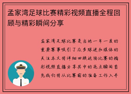 孟家湾足球比赛精彩视频直播全程回顾与精彩瞬间分享
