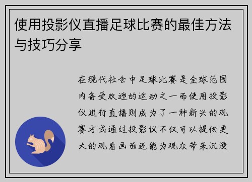 使用投影仪直播足球比赛的最佳方法与技巧分享
