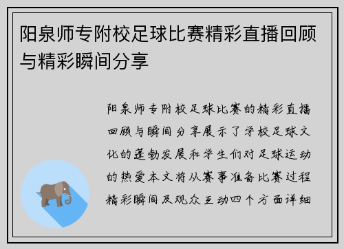 阳泉师专附校足球比赛精彩直播回顾与精彩瞬间分享