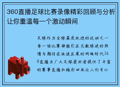360直播足球比赛录像精彩回顾与分析让你重温每一个激动瞬间