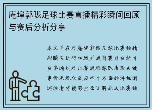 庵埠郭陇足球比赛直播精彩瞬间回顾与赛后分析分享