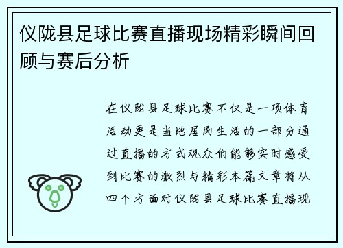仪陇县足球比赛直播现场精彩瞬间回顾与赛后分析