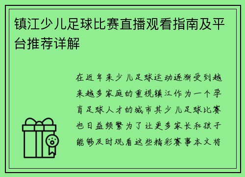 镇江少儿足球比赛直播观看指南及平台推荐详解