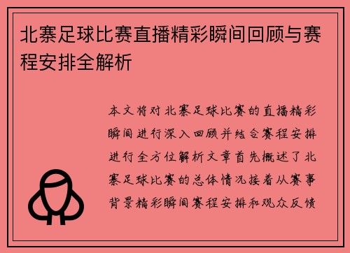 北寨足球比赛直播精彩瞬间回顾与赛程安排全解析
