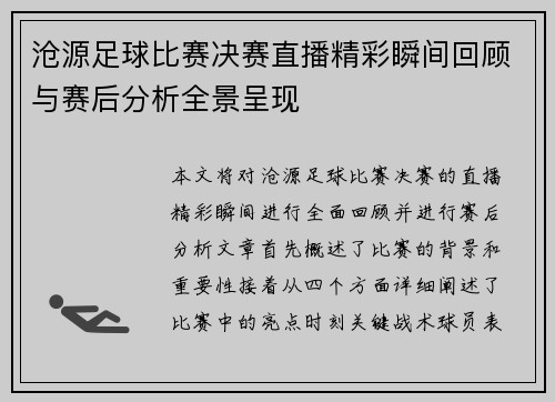 沧源足球比赛决赛直播精彩瞬间回顾与赛后分析全景呈现