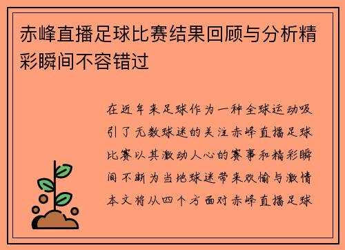 赤峰直播足球比赛结果回顾与分析精彩瞬间不容错过