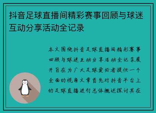 抖音足球直播间精彩赛事回顾与球迷互动分享活动全记录