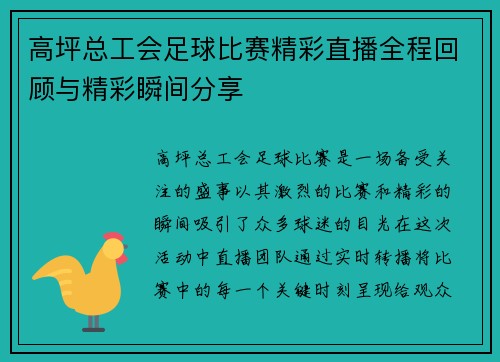高坪总工会足球比赛精彩直播全程回顾与精彩瞬间分享