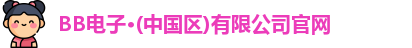 BB电子首页